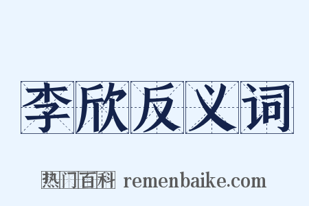 李欣反义词是什么意思的图片